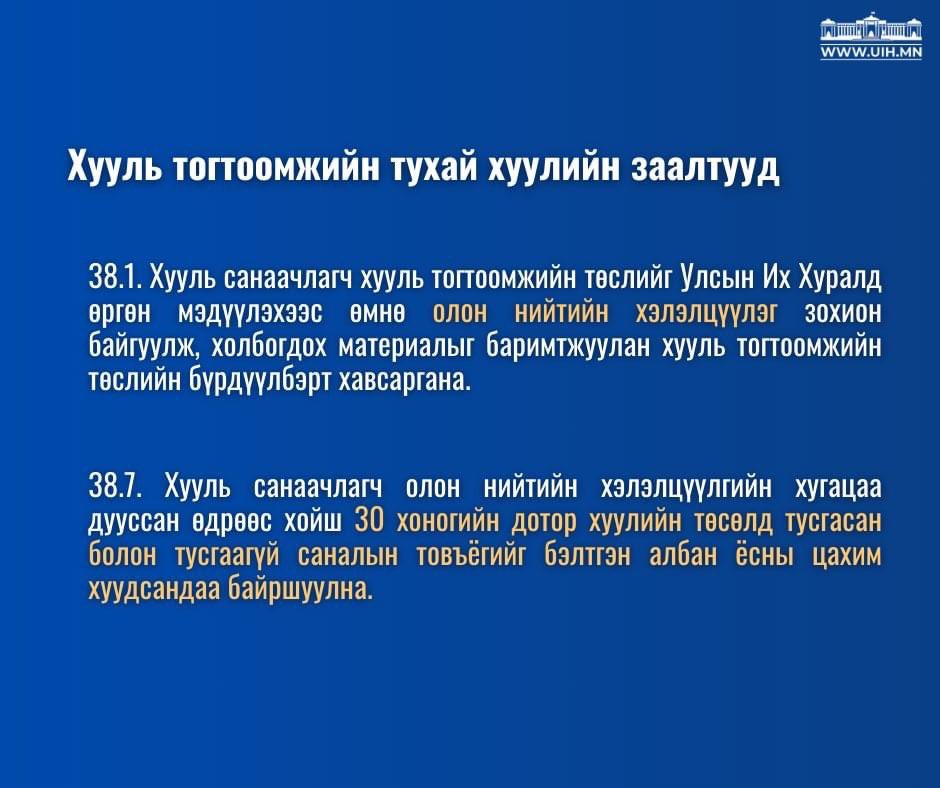 Хуулийн төслүүдийг нээлттэй болгоно уу! 

<a href="/Zandanshatar/">Zandanshatar G</a> 
<a href="/togtokhsuren3/">Togtokhsuren Dulamdorj</a> 

<a href="/Enkhbayar_bat/">Баттөмөрийн ЭНХБАЯР</a> 
<a href="/Temuujin_Kh/">Temuujin Kh</a> 
<a href="/ariunbileg/">Ариунбилэг</a> 
<a href="/ULSBOLD_G/">Г.УЛСБОЛД</a> 
<a href="/tsbat_IT/">𝓣𝓼.𝓑𝓪𝓽-𝓔𝓻𝓭𝓮𝓷𝓮 🕉</a> 
<a href="/TsogtgerelB/">Батчулууны ЦОГТГЭРЭЛ-ШИЛЭН</a> 
<a href="/TungalagDondog/">Tungalag DO</a> 
<a href="/110Orgio/">Эрх чөлөөт Оргио</a> 
<a href="/batzayased/">С.Батзаяа</a> 
<a href="/erdecriminalist/">Эрдэ</a> 
<a href="/Chuluunbat201/">Чулуунбат🌏🛰️</a> 

#Илтодболго