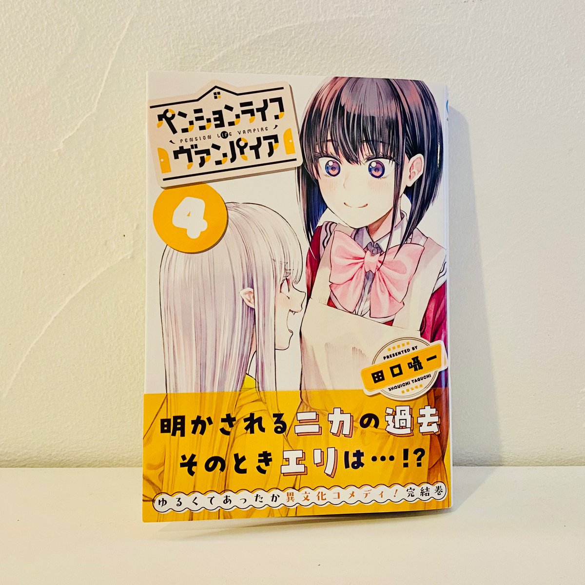 [情報] 民宿生活.吸血鬼 最終卷4/4發售