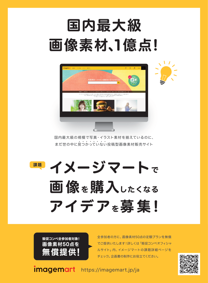 【第16回 #販促コンペ 課題紹介⑥】

《イメージマート》
「国内最大級の投稿型画像販売サイト【イメージマート】で素材を購入したくなるアイデア」を大募集します🎨📷

課題詳細👉hansoku.co/theme/201

✅グランプリ賞金100万円
✅応募締切 6/6 13時
販促コンペ詳細▷hansoku.co