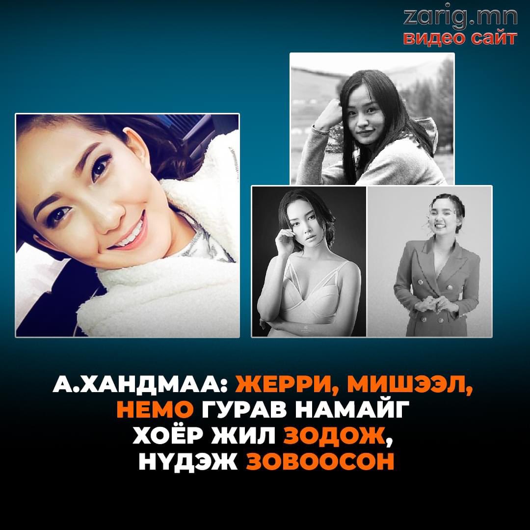 А.Хандмаа: Жерри, Мишээл, Немо гурав намайг хоёр жил зодож, нүдэж зовоосон
