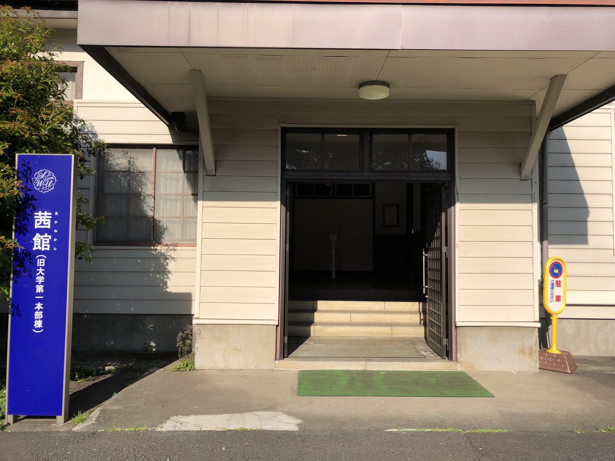写真は茜館です
正門を入って右側にあります！
活動してる和室は、
茜館を入ってすぐ右にある
『受付管理事務所』と書いてある
ドアの中です！