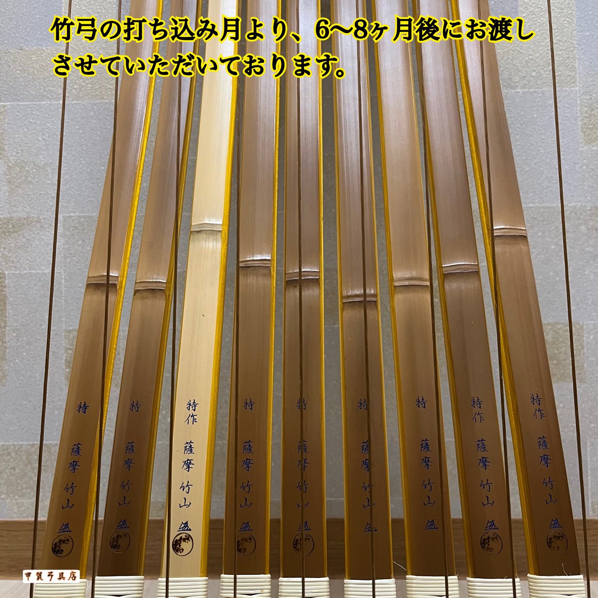 Kouemon5th's tweet photo. 竹弓 薩摩竹山が入荷しました🏹
並12k.13k
伸16k.17k.18k.19k.20k
注文品
六寸伸20k、伸14k
夏以降お渡し可能な弓です
※手幅は握り革なしの数値
※キロ数は予定の強さです
薩摩竹山・至宝竹山のお問い合わせは、
甲賀弓具店までお気軽にどうぞ🗻
#弓具 #弓道 #kyudo #kugu #竹弓 #薩摩竹山 https://t.co/kn9F3UiJPi