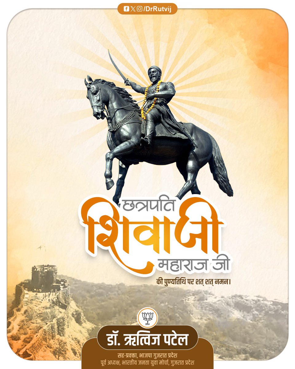 DrRutvij's tweet photo. धर्म, स्वराज्य और स्वाभिमानता के प्रतीक, शूरवीर योद्धा एवं मराठा साम्राज्य के संस्थापक छत्रपति शिवाजी महाराज जी की पुण्यतिथि पर उन्हें कोटिशः नमन। https://t.co/3CWoD7M6xU
