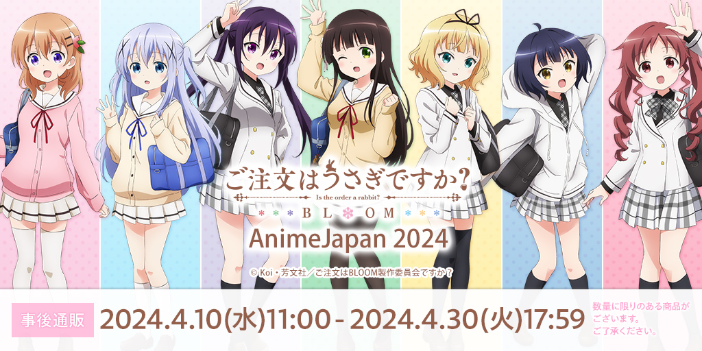 【事後通販決定🌸】 AnimeJapan 2024グッズの事後通販が決定✨ 桜咲く３月に、チノ・マヤ・メグが進学先の高校の制服を着用している描き下ろしイラストはもちろん、桜の季節にぴったりなイラストを使用したかわいいグッズをお見逃しなく🐰 bit.ly/3xlSZDb #gochiusa