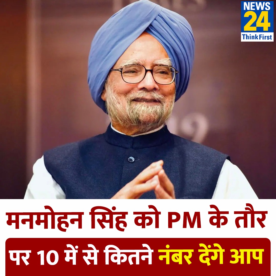 मनमोहन सिंह आज राज्यसभा से रिटायर

◆ मनमोहन सिंह को PM के तौर पर 10 में से कितने नंबर देंगे आप

#ManmohanSingh #Yourspace #FormerPM | Manmohan Singh