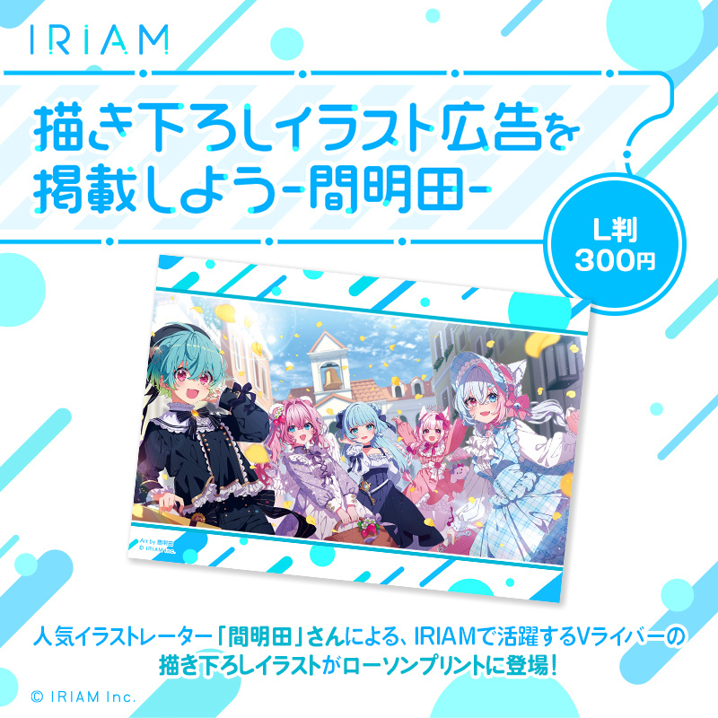 『#IRIAM』の公式イベント『描き下ろしイラスト広告を掲載しよう』で人気イラストレーターの「間明田」さん(@mamy6o6)が描き下ろしたイラストのブロマイドを #ローソン の店内コピー機サービス「ローソンプリント」で販売中！ 詳しくは→bit.ly/3FIGm6w