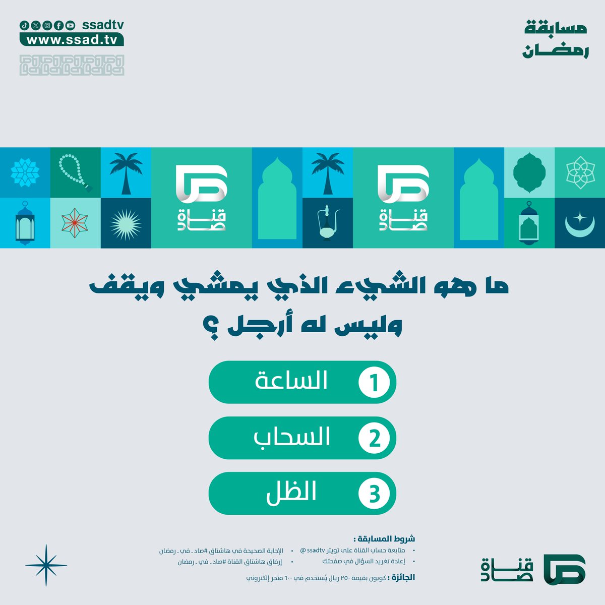 شهر الخير هلّت بركاته🌙

شارك في المسابقة اليومية لـ #قناة_صاد_الفضائية واحصل على فرصة الفوز بكوبونات مالية قيمّة💸

لا تفوت الفرصة، وشارك الآن!

#صاد_في_رمضان