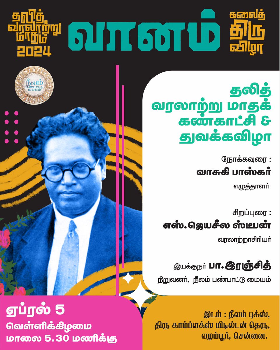 pro_guna's tweet photo. வானம் கலைத் திருவிழா! 2024

தலித் வரலாற்று மாதக் கொண்டாட்டத்தின் முதல் நிகழ்வாக தலித் வரலாற்று மாதக் கண்காட்சி & துவக்கவிழா! 

நாள்: ஏப்ரல் 5 வெள்ளிக்கிழமை மாலை 5:30 மணிக்கு.

இடம்: நீலம் புக்ஸ், திரு காம்ப்ளக்ஸ், மிடில்டன் தெரு, எழும்பூர், சென்னை.
 
அனைவரையும் அன்புடன் வரவேற்கின்றோம்.

@beemji @Vaanam_Art @Neelam_Culture @NeelamSocial