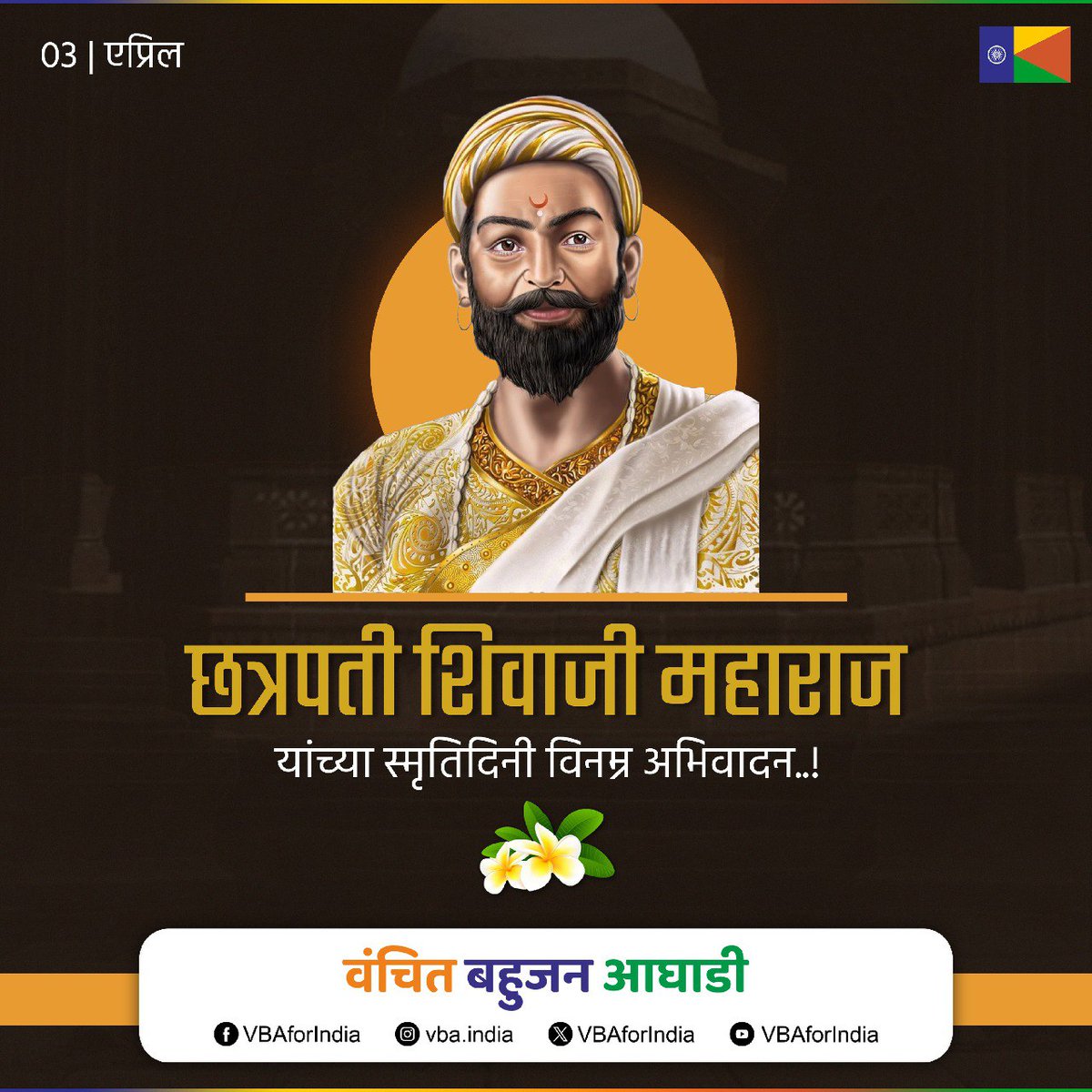 VBAforIndia's tweet image. हिंदवी स्वराज्याचे संस्थापक, छत्रपती शिवाजी महाराज यांच्या स्मृतिदिनी विनम्र अभिवादन...!