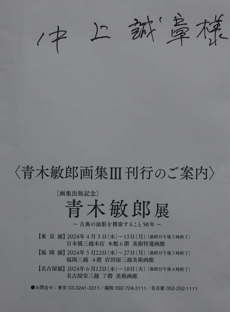 大学時代の恩師である青木敏郎先生から、個展と画集刊行のお知らせが届きました。 先生の示唆に富んだお話が無ければ、今の自分は無かったと思います。 東京展は本日からとなっています。 お近くにお立ち寄りの際は是非に<(_ _)>