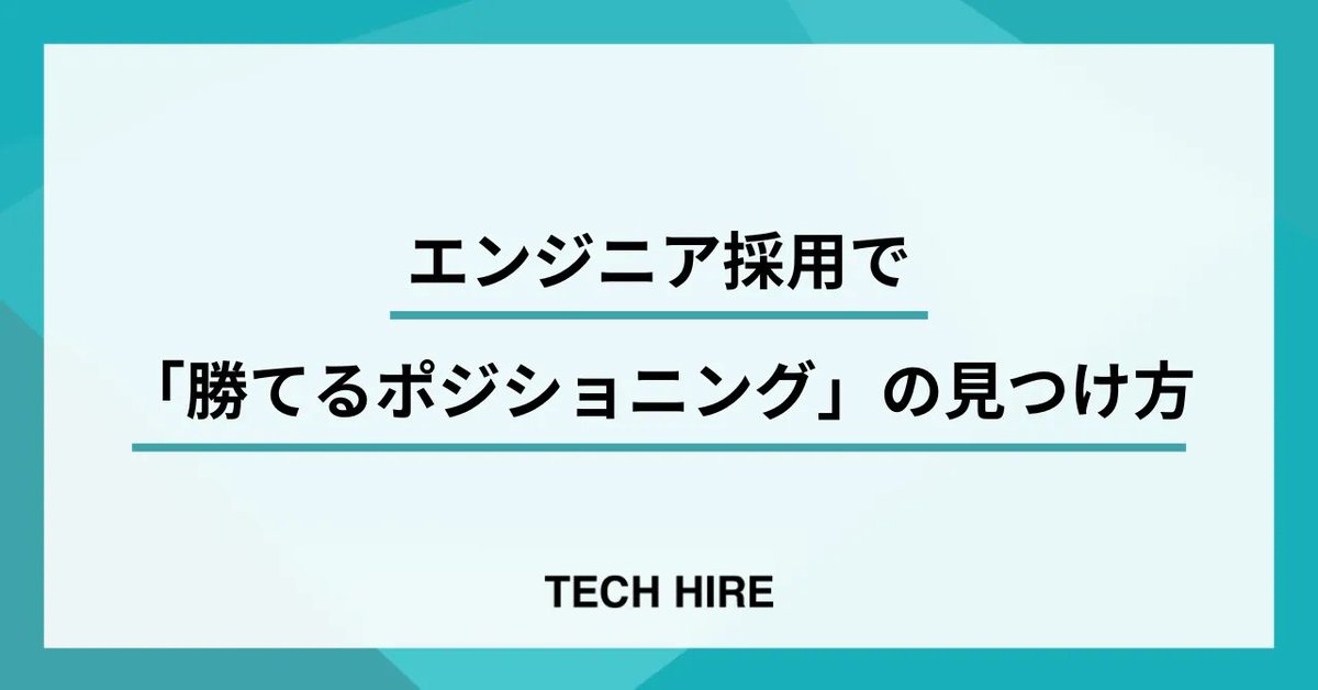 tanaka_hisashi_'s tweet image. エンジニア採用で悩んでいる方必見！勝てるポジショニングの見つけ方と実践テンプレートをご紹介。
#採用戦略 #資料ダウンロード #TECHHIRE