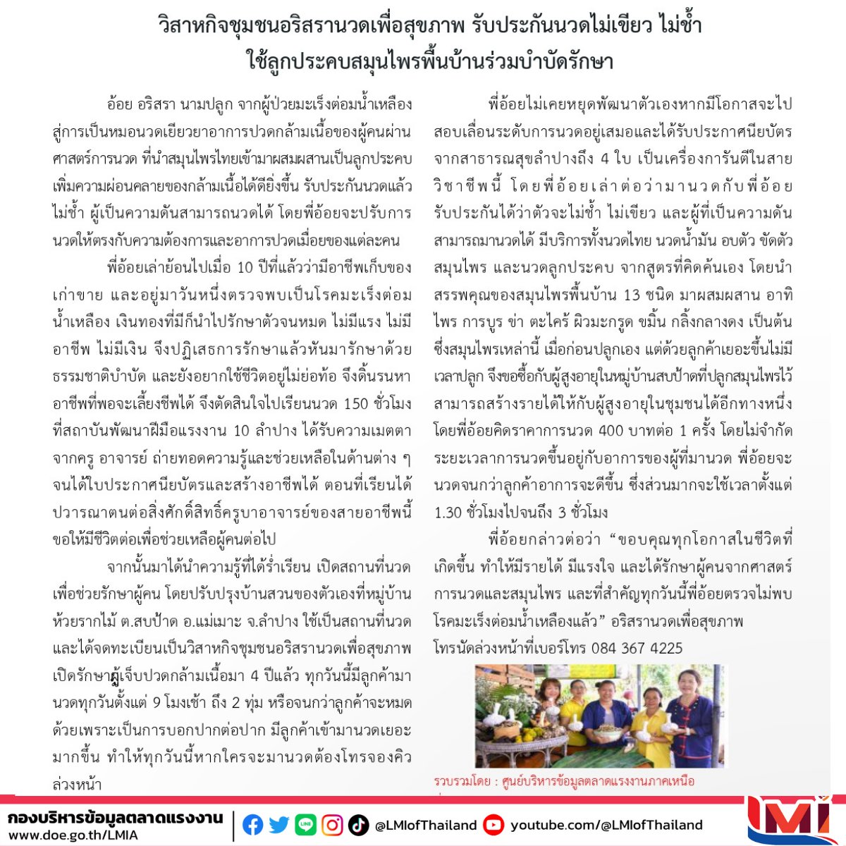 📢 จากผู้ป่วยมะเร็ง สู่การเป็นหมอนวดเพื่อสุขภาพ ด้วยศาสตร์และฝีมือที่ชำนาญ บวกกับกำลังใจที่เต็มเปี่ยม 
อ่านเรื่องราวดีๆ ได้ที่ doe.go.th/prd/assets/upl…    
ที่มา : mpp.egat.co.th
#ข่าวสารตลาดแรงงาน #วิสาหกิจชุมชน #อริศรา #นวดเพื่อสุขภาพ #ภาคเหนือ #LMIofThailand