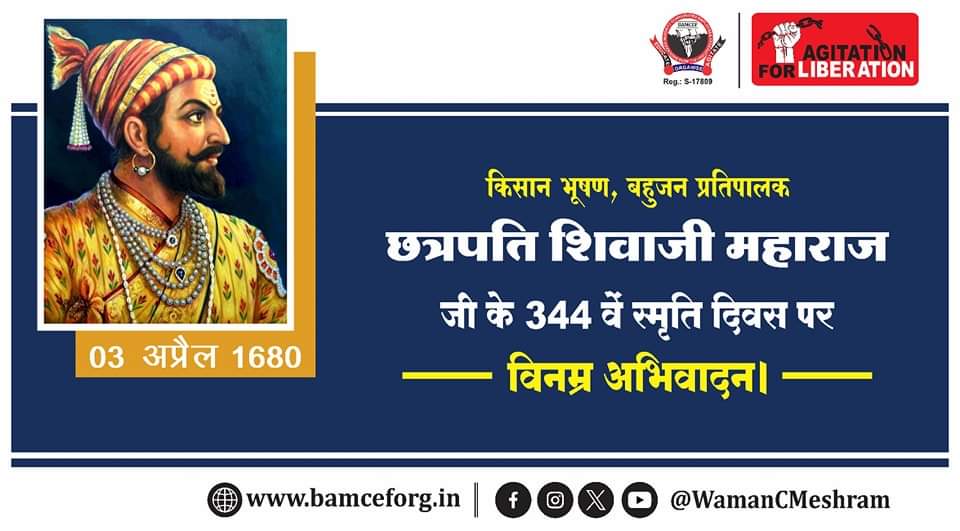 किसान भूषण, बहुजन प्रतिपालक छत्रपति शिवाजी महाराज के 344 वें स्मृति दिवस पर विनम्र अभिवादन...