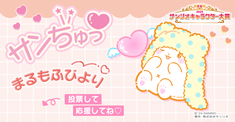 サンリオキャラクター大賞【公式】 on X: 