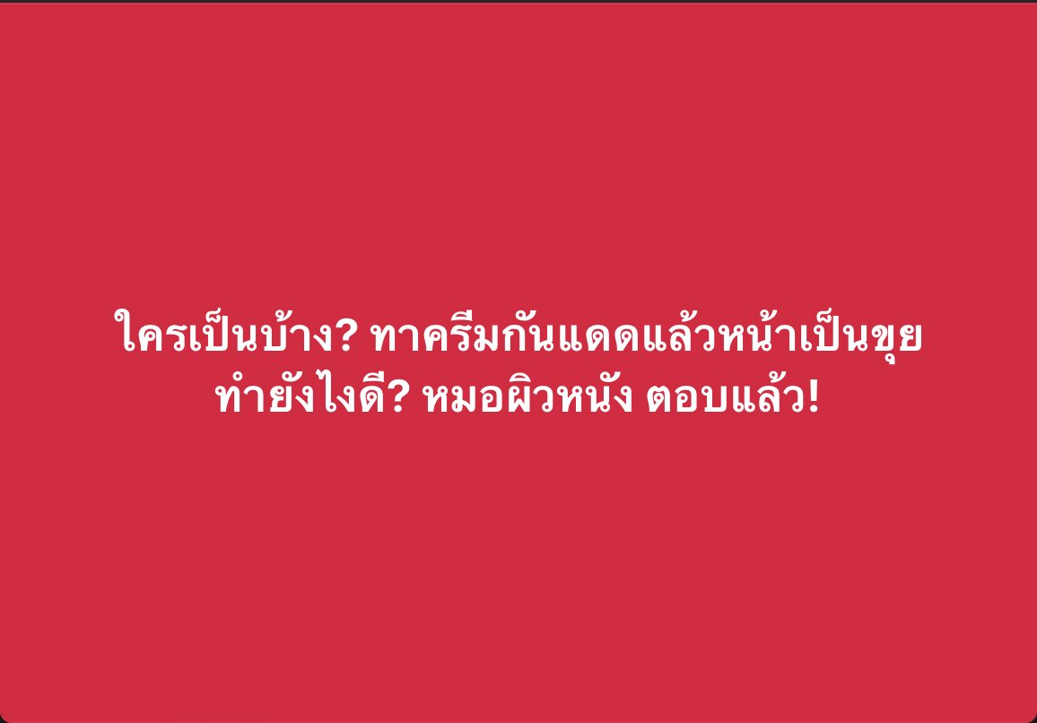 #ทาครีมกันแดดแล้วมีขุย อาจเกิดได้จาก 3 อย่าง 1️⃣สภาพผิว ไม่เหมาะกับครีมกันแดดตัวนั้น มักเกิดขุยในคนที่สภาพผิวแห้งได้บ่อยกว่า วิธีแก้คือปรับผิว : ทามอยซ์เพิ่มความชุ่มชื้นผิว รอให้ซึมแล้วตามด้วยกันแดด เปลี่ยนครีมกันแดด :ให้เหมาะกับสภาพผิว ผิวแห้ง>เนื้อครีม ผิวมัน>เนื้อโลชั่น/ฟลูอิด