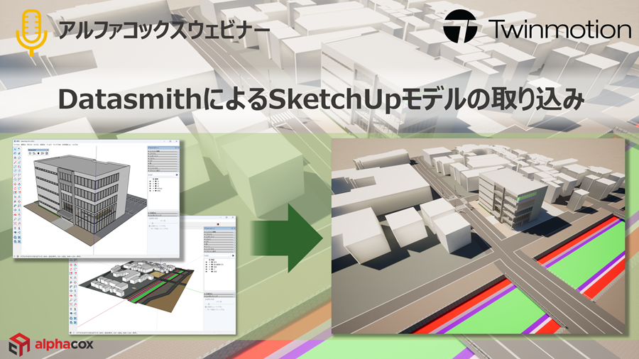alphacox's tweet photo. ウェビナーアーカイブ動画が公開されました🙌
「#Twinmotion /DatasmithによるSketchUpモデルの取り込み」
https://t.co/nmylLjIDyK
#Datasmith による #SketchUp モデルインポートの特徴、SketchUpファイルのインポートとの違いなどについて詳しくわかりやすくお話しています。ぜひご覧ください🔥 https://t.co/rQ6tVfy0rr