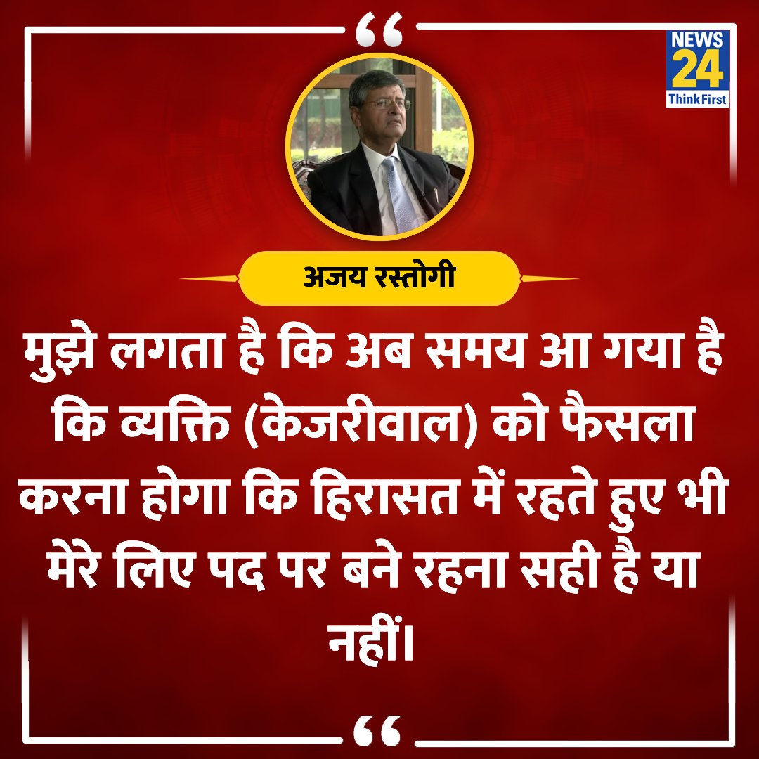 news24tvchannel's tweet image. &quot;समय आ गया है कि व्यक्ति को फैसला करना होगा&quot;

◆ सुप्रीम कोर्ट के पूर्व जज जस्टिस अजय रस्तोगी ने कहा 

#ArvindKejriwal #AjayRastogi #HighCourtJudge