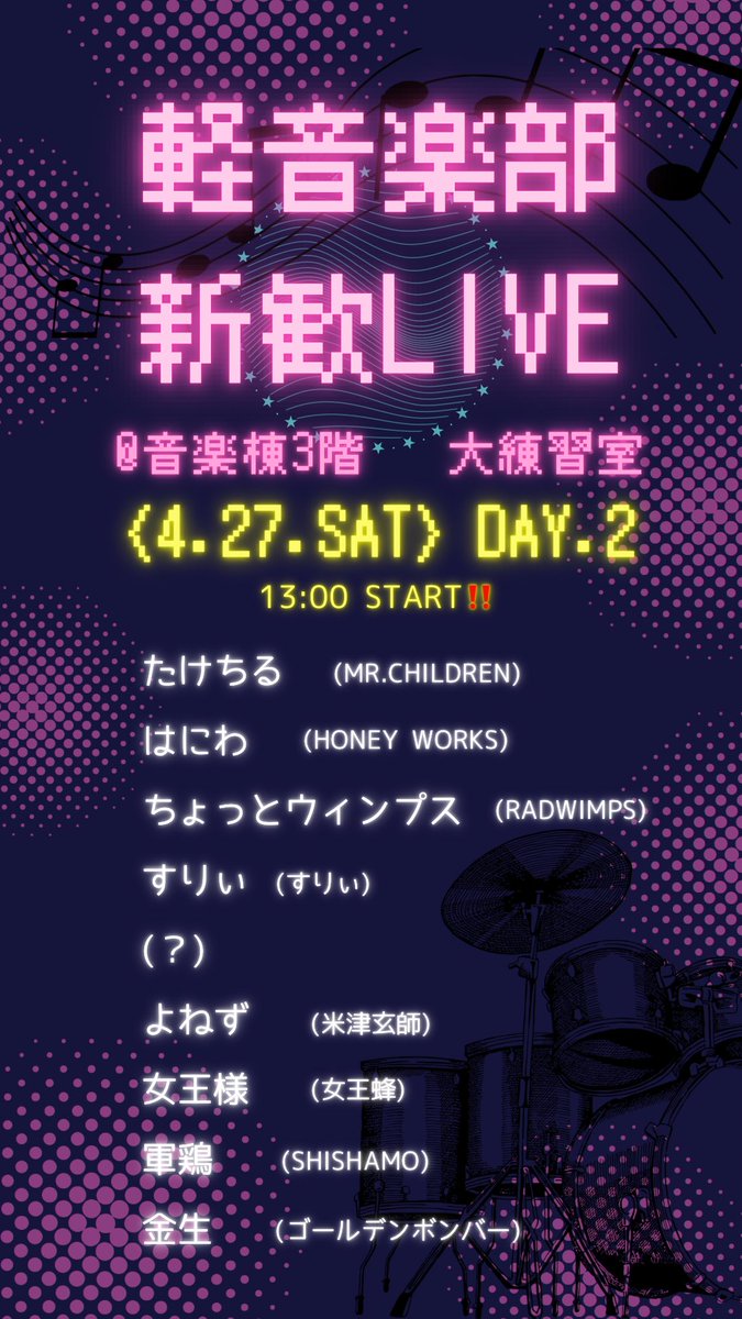 【ライブのお知らせ】
新歓ライブのお知らせです‼️
4月14日(日)、27日(土)に音楽棟3階の大練習室にて、新歓ライブを行います🎸✨️

1人でもお友達とでも大歓迎🙆‍♀️
2年生以上も大歓迎🙆‍♀️

是非お越しください🎶
質問等ありましたらいつでもDMお待ちしております🙏
 #春から梨大
