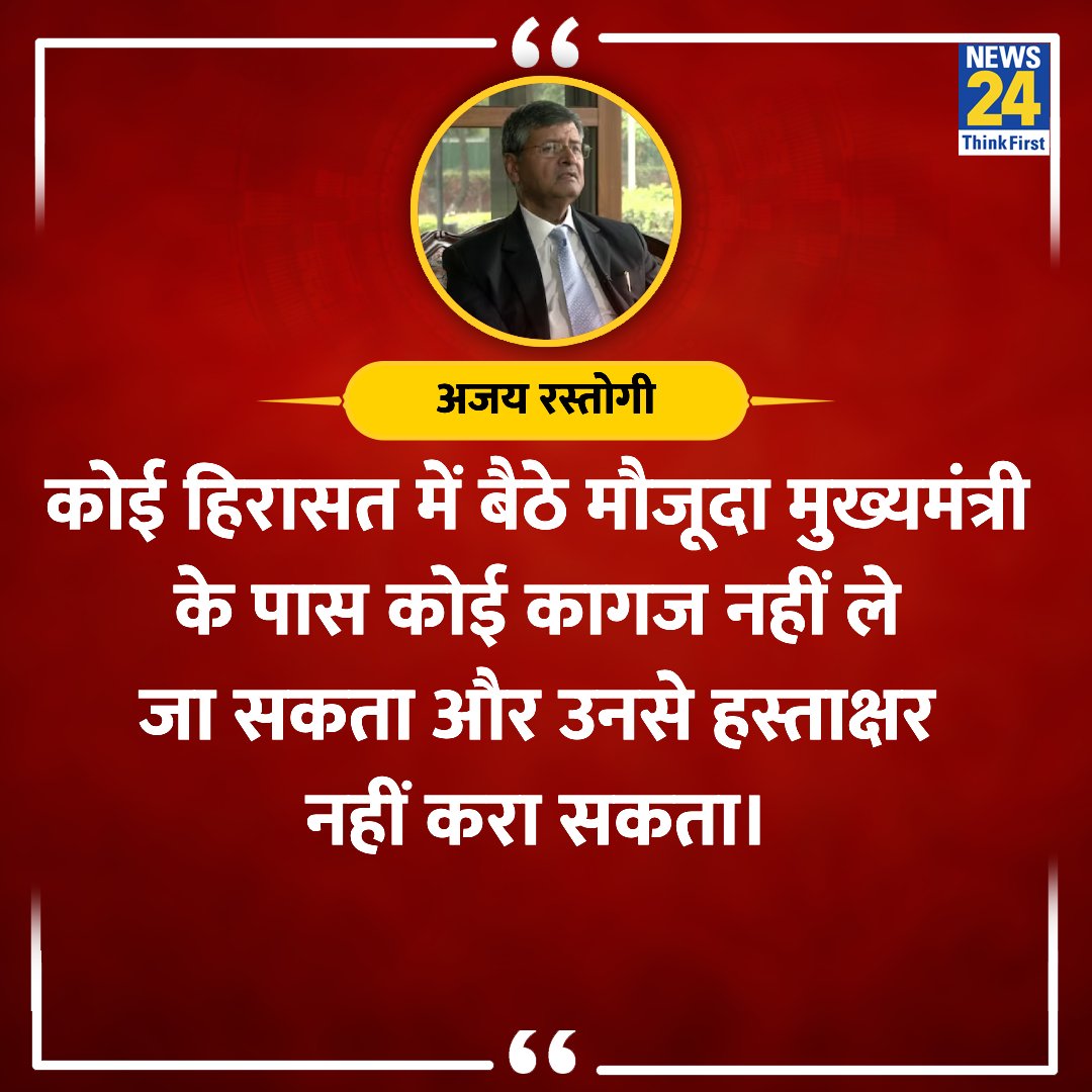 news24tvchannel's tweet image. &quot;जयललिता, लालू प्रसाद यादव ने मुख्यमंत्री के पद से इस्तीफा दिया&quot;

◆ सुप्रीम कोर्ट के पूर्व जज जस्टिस अजय रस्तोगी ने कहा 

#ArvindKejriwal #AjayRastogi #HighCourtJudge