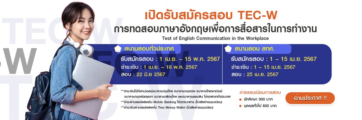 niets_official's tweet photo. เปิดรับสมัครสอบ TEC-W การทดสอบภาษาอังกฤษเพื่อการสื่อสารในการทำงาน (Test of English Communication in the Workplace)
อ่านรายละเอียดเพิ่มเติม https://t.co/3tA6TSK7GL https://t.co/lMIevQrImm