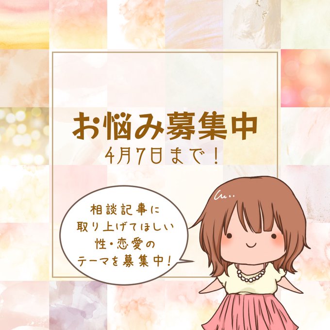 【4月受付分のお悩み相談募集中❗️】

性/恋愛のお悩みをご相談いただけます✨
翌月以降、相談プラン向けの記事(イラスト付き)で回答します❗️

募集は4月7日まで。
ご希望の方はこちらをご参照ください👇
https://t.co/3As4biMi1L 