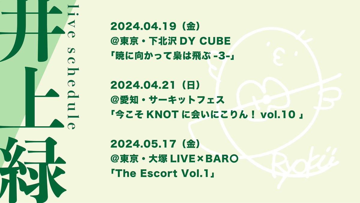 Ryoku_Inoue's tweet photo. ▼#井上緑｜ライブスケジュール▼

4/19(金)@東京・DY CUBE
4/21(日)@愛知・サーキットフェス
5/17(金)@東京・大塚LIVE × BAR ◯

https://t.co/kfkWVBGzpx https://t.co/ffJajRfXoJ