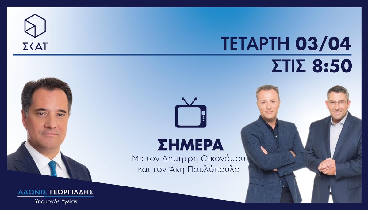 Καλημέρα 08:50 στην τηλεόραση του ⁦@skaigr⁩ με τους ⁦@dimoikonomu⁩ και τον ⁦@akispaulopoulos⁩