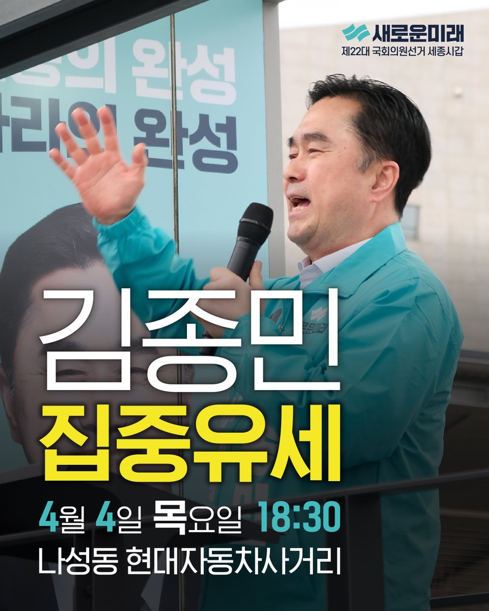 <'정권심판의 날'을 위한 김종민 2차 집중유세>

‘정권심판, 정권교체’의 날이 일주일 앞으로 다가왔습니다.
세종시 나성동 현대자동차사거리에서 
2차 집중유세합니다!

윤석열 정권 심판을 위해
세종의 미래를 위해
저 김종민에게 모두 힘을 모아주십시오!

#지금세종에는 #김종민 #100만세종