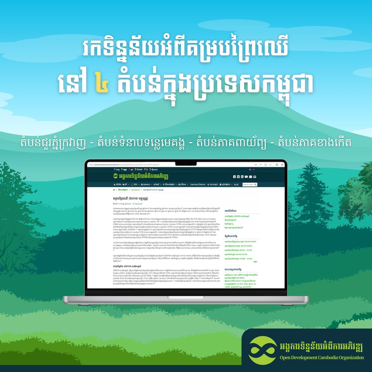 Have you seen the data about the Forest Covers in the 4 regions of Cambodia? If not, you can simply click the link below to see 🌳🗺📍 👉 Link: opendevelopmentcambodia.net/profiles/fores… #ForestCover #Forest #ODC