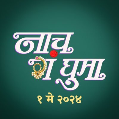 It's Teaser day of 'नाच ग घुमा' 😍 😍 Are you excited Guyss 😉❤️❤️ #NaachGaGhumaTeaser #trailer #swapniljoshi #नाचगघुमा #स्वप्नीलजोशी #newmovie