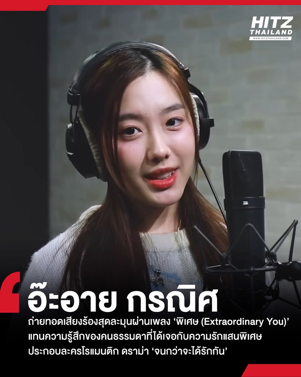 'อ๊ะอาย กรณิศ' ส่งซิงเกิลใหม่ 'พิเศษ (Extraordinary You)' แทนความรู้สึกของคนธรรมดาที่ได้เจอกับความรักสุดพิเศษ ประกอบละคร 'จนกว่าจะได้รักกัน'

อ่านต่อทาง : hitz.teroradio.com/news/67577

#HITZTHAILAND #HITZNEWS
#Aheye4EVE #พิเศษ #ExtraordinaryYou #จนกว่าจะได้รักกัน #อ๊ะอาย4EVE