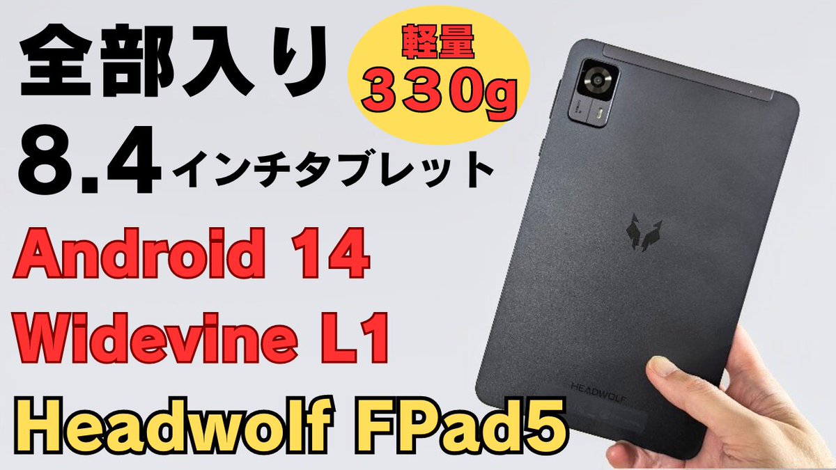 mususumah's tweet photo. 8.4インチ 全部入りタブレット【HEADWOLF FPAD5】Helio G99搭載 Widevine L1 Netflix対応 軽量 330g Android 14 片手で使える
https://t.co/fL2D7ZBRqL
#HEADWOLF #FPAD5 #タブレット #Android14 https://t.co/r4Y2S506h4