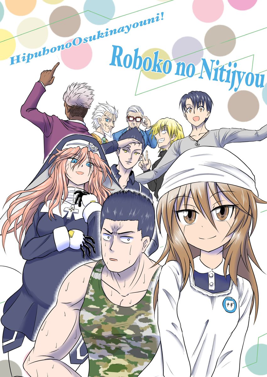#欲望はぜんぶ口に出したほうが仕事につながる
ロボ娘系漫画商業に載せたいし、メイド漫画も商業に載せたい 