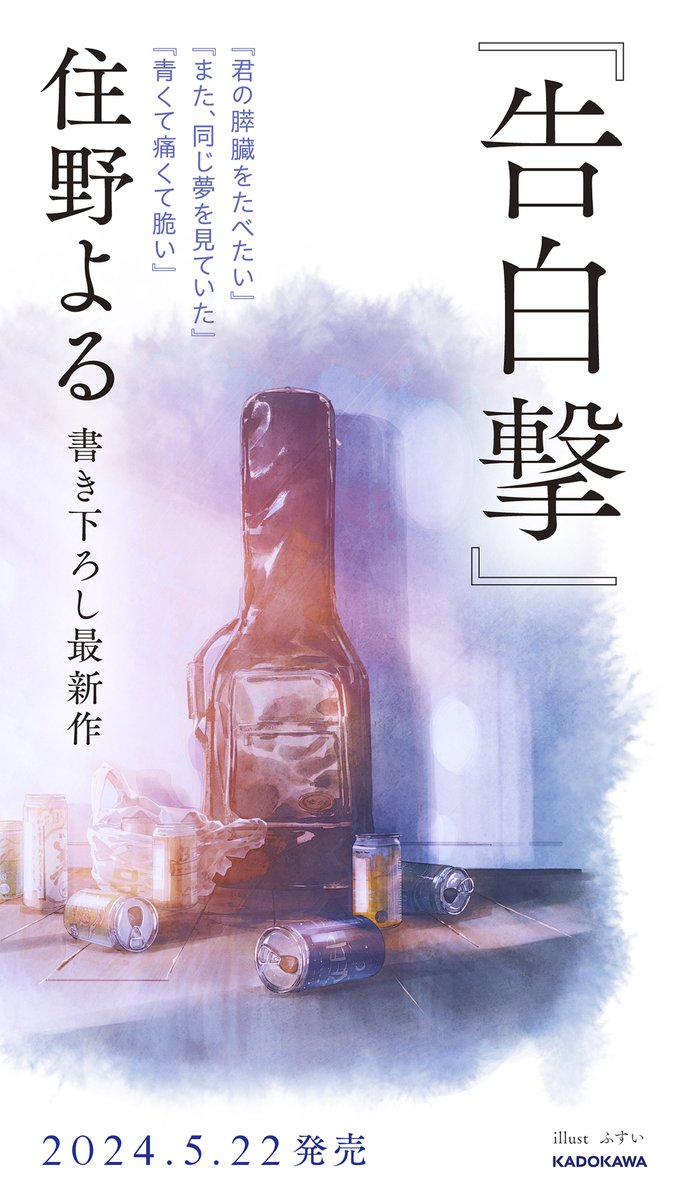 📚書店さま向け📚
5月22日(水)発売予定
#住野よる さん新刊『#告白撃』ゲラを
WebHotLineにて公開中です🖥️
大人たちのこじれたエモラブコメ、
ぜひお読みいただきたいです……‼️

初回希望は4月7日(日)までなので、お早めに🙇
詳細はWHLマイページをご確認ください。 https://t.co/LQFNCCvsVG 