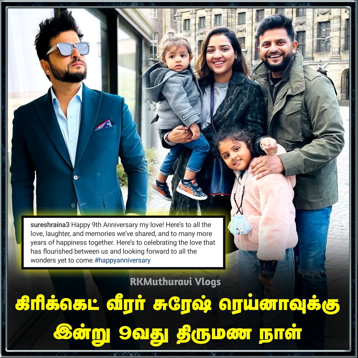 Muthuravi12's tweet image. கிரிக்கெட் வீரர் சுரேஷ் ரெய்னாவுக்கு இன்று 9வது திருமண நாள்

#sureshraina #sureshrainafc #sureshrainafans #9thanniversary #anniversarycelebration #weddinganniversary #trendingnow #LatestNews