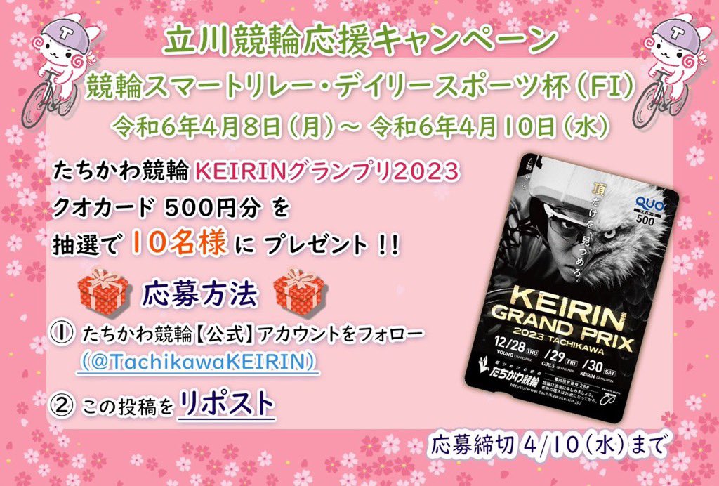 📣立川競輪応援 #キャンペーン📣 競輪スマートリレー デイリースポーツ杯FⅠ🐯 4/8(月)~10(水)🚴‍♂️ #たちかわ競輪 GP2023 #クオカード(500円分)を 抽選で10名様に #プレゼント🥰 🎁応募 1️⃣@TachikawaKEIRINフォロー 2️⃣この投稿をRP(4/10〆) tachikawakeirin.jp