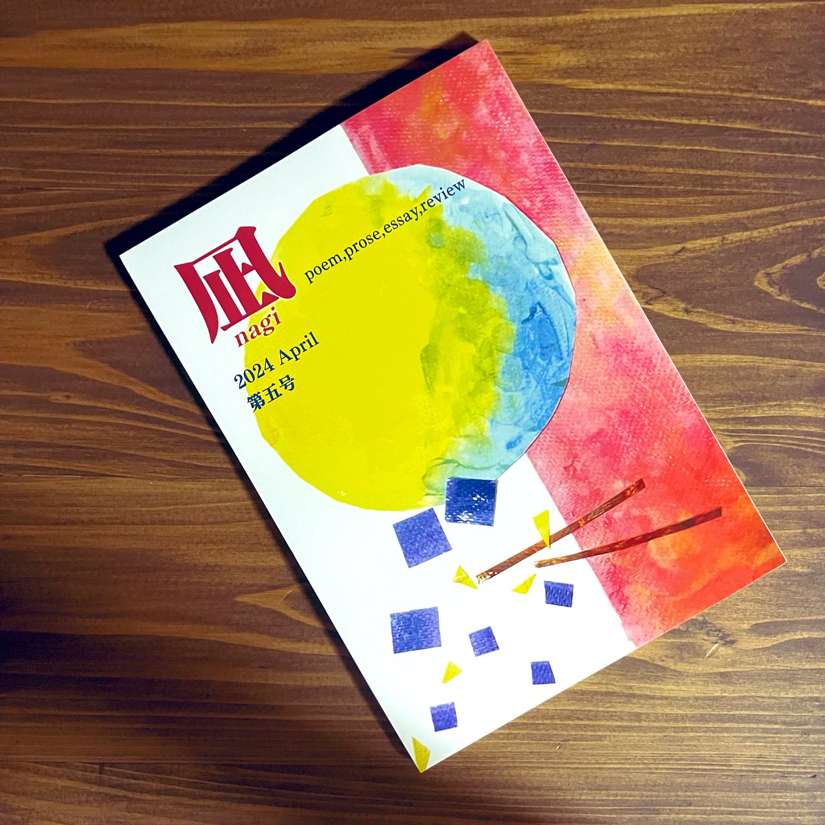 詩「糧」 詩誌凪