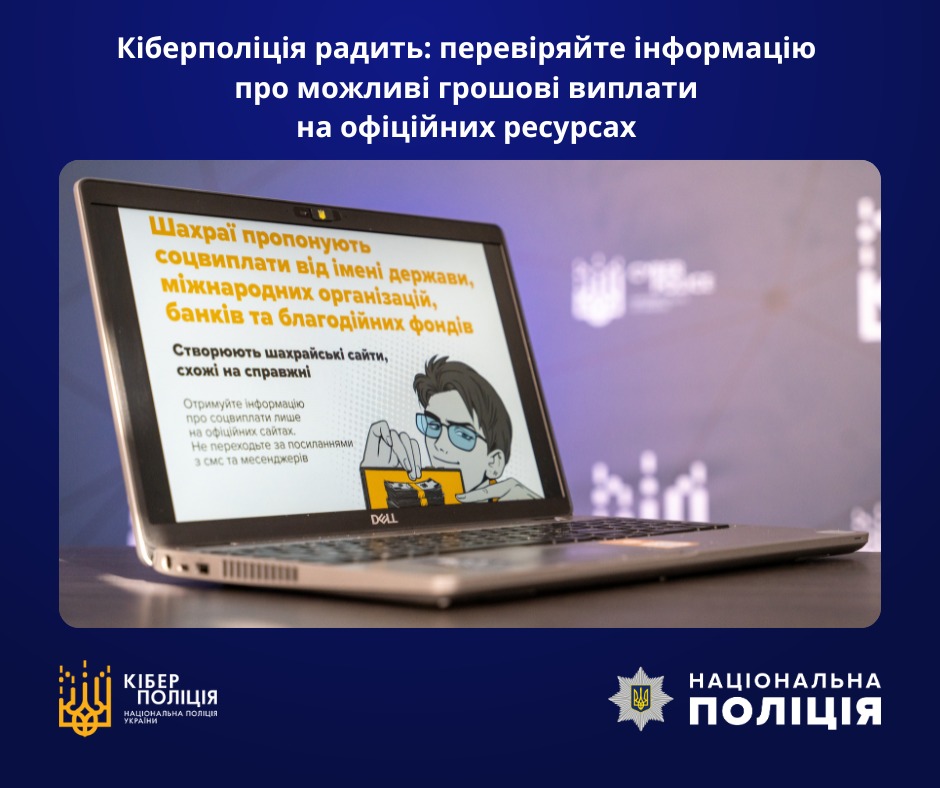Кіберполіція радить: перевіряйте інформацію про можливі грошові виплати на офіційних ресурсах cyberpolice.gov.ua/article/kiberp…