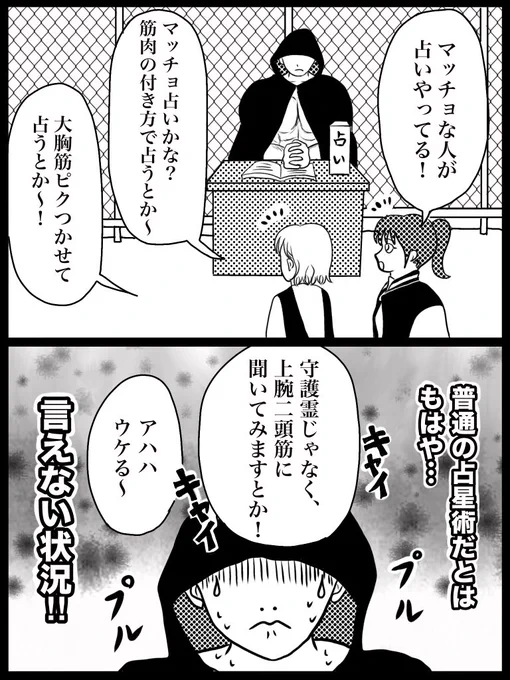 2コマ漫画
「マッチョ占い」

#漫画が読めるハッシュタグ #筋トレ 