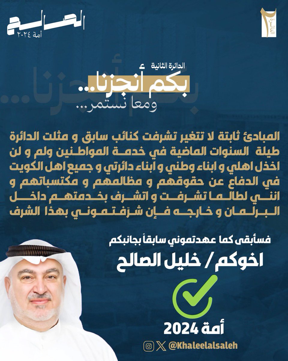 المبادئ ثابتة لا تتغير
تشرفت كنائب سابق و مثلت الدائرة طيلة 
السنوات الماضية في خدمة المواطنين 
ولم و لن اخذل اهلي و ابناء وطني و ابناء دائرتي و جميع اهل الكويت في الدفاع عن حقوقهم و مظالمهم و مكتسباتهم .
و انني لطالما تشرفت و اتشرف بخدمتهم داخل البرلمان و خارجه.
فإن شرّفتموني