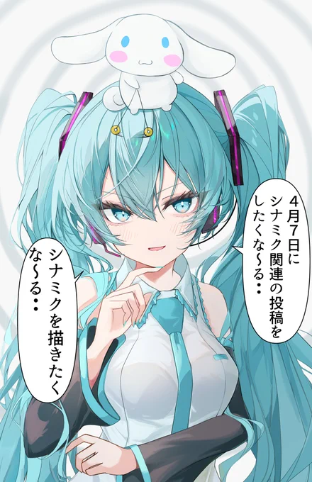 4月7日をシナミクの日にしようと企む初音ミクさんとシナモンくん 