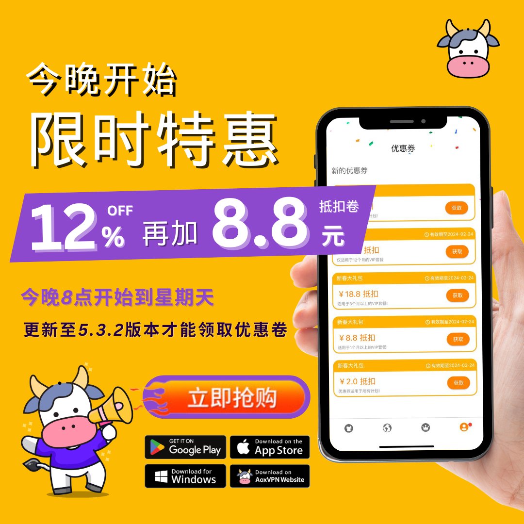 🌟 限时特惠，今晚8点开始！🌟 🔥 送8.8元优惠卷 + 额外 12% 折扣！ 🔥 更新至5.3.2版本才能领取优惠卷，马上到官网或商店更新！双倍惊喜等你来抢购！🎉 小牛VIP：aoxvpnapp.com/zhs/vip/ 小牛官网：aoxvpnapp.com