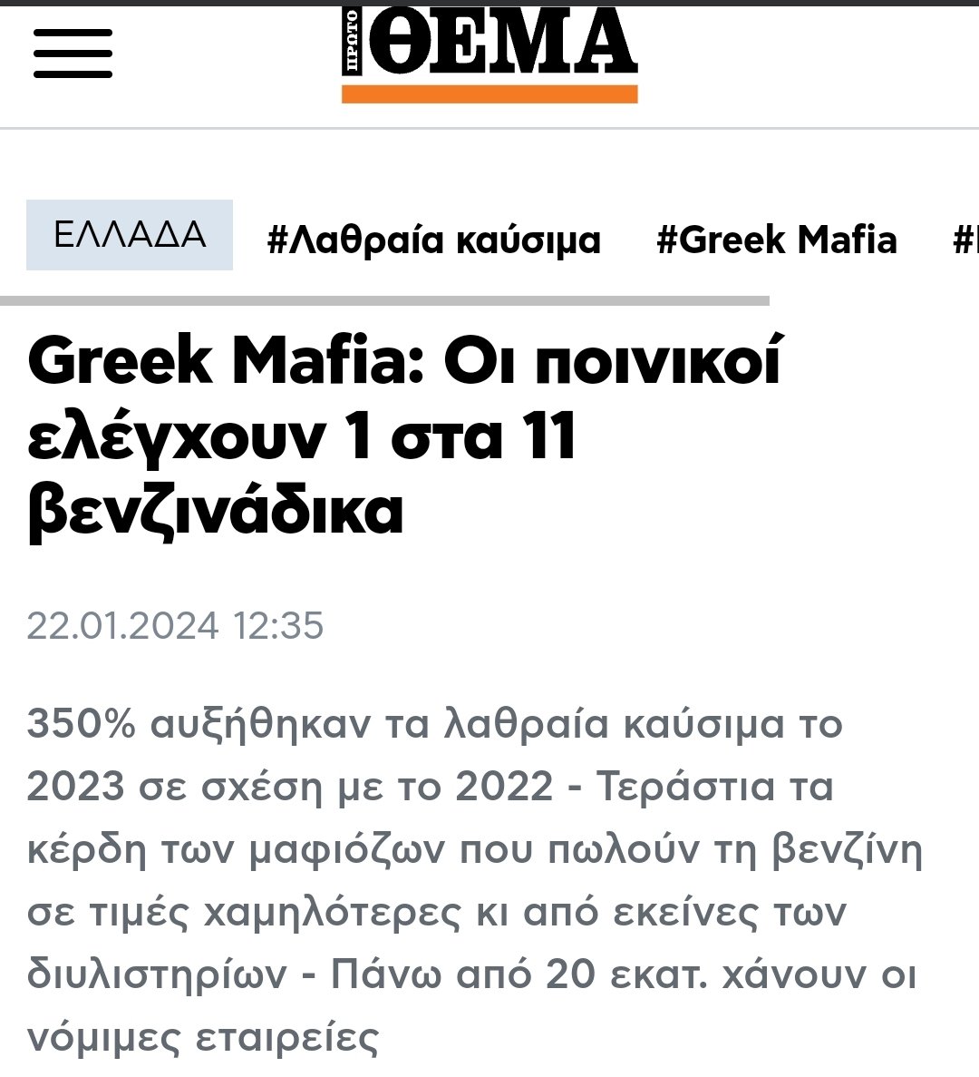 Σε άλλα νέα: 'Βενζινάδικα και πρατήρια καυσίμων εξαιρούνται της υποχρέωσης σύνδεσης POS & ταμειακής με ΑΑΔΕ' Τυχαίο θα είναι. Όπως και το ξυλόλιο που μετέφερε η εμπορική αμαξοστοιχία το οποίο χρησιμοποιείται στη νόθευση καυσίμων. #ΝΔ_ΣΥΜΜΟΡΙΑ #Τεμπη_δικαιωση #Τεμπη_συγκάλυψη