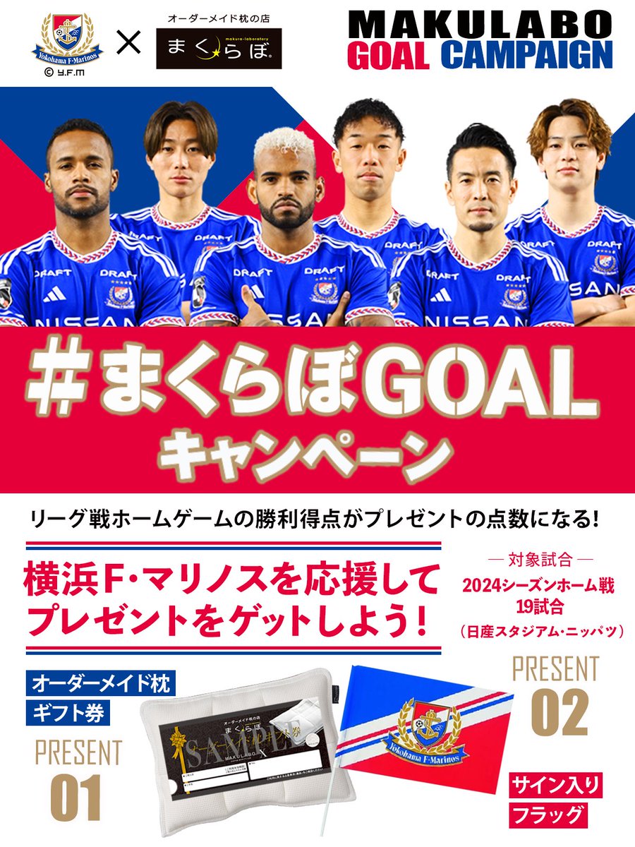 本日 #まくらぼＧＯＡＬキャンペーン 対象試合🔥 勝利後の投稿をRP&フォローで ・選手のサイン入りフラッグ ・オーダーメイド枕ギフト券 がゴール数分当たる‼️ ⚽️ハットトリックでプレゼント3倍 ▼Instagramでも応募 instagram.com/makulab/ ▼詳細 makulab.jp/campaign/makul… #まくらぼ #fmarinos