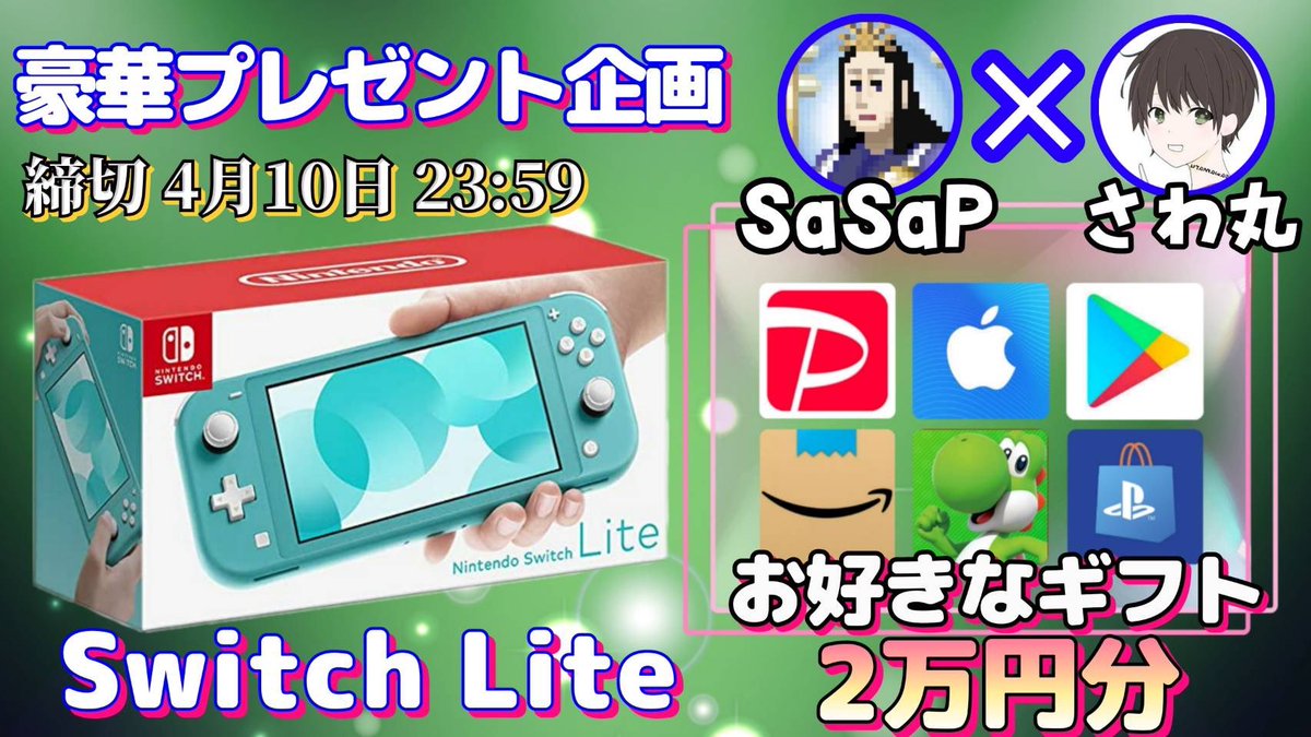 /
任天堂SwitchLite or ギフト券2万円

抽選で1名様にプレゼント企画
\

【応募方法】
①このツイートRT
②私と@rinp_daaamoのフォロー

【締切】
4/10 23時59分 まで