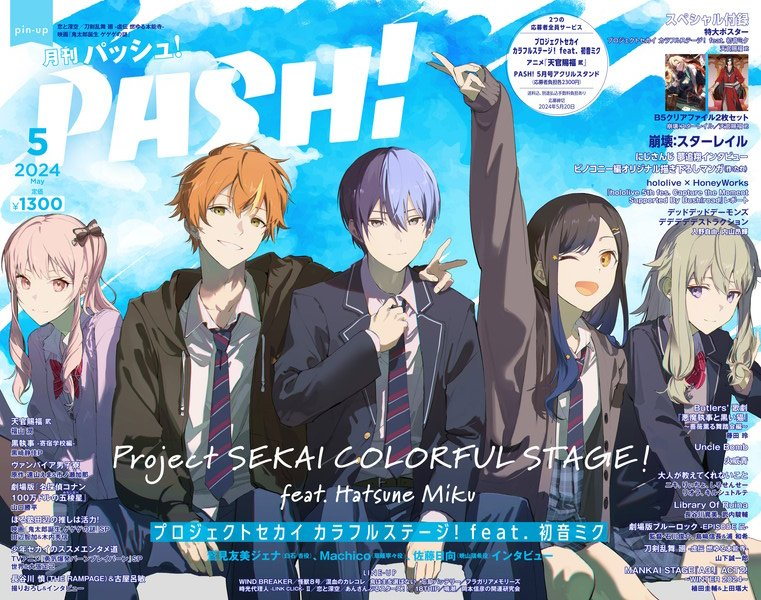 4月10日(水)発売】 PASH！5月号より、 「#プロセカ」表紙&特集企画