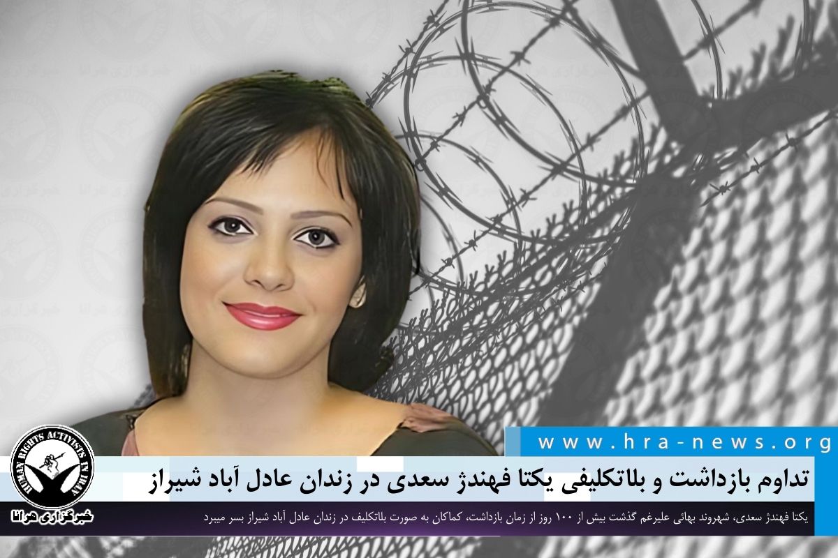 #یکتا_فهندژ_سعدی، شهروند بهائی علیرغم گذشت بیش از ۱۰۰ روز از زمان بازداشت، کماکان به صورت بلاتکلیف در زندان عادل آباد شیراز بسر میبرد. #بهائی #زندان_عادل_آباد_شیراز ow.ly/B5RM50R7jW8