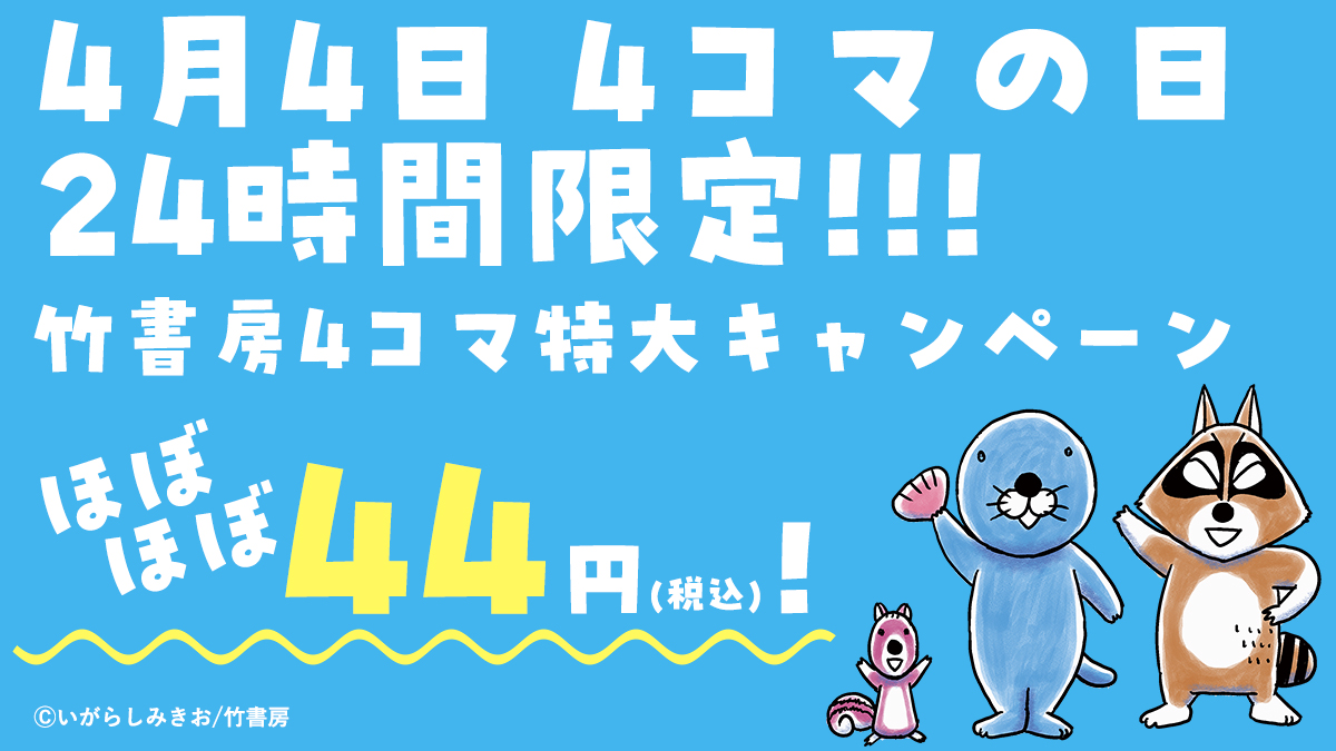📖電子書籍キャンペーン予告📖

🎊🎊4 月4日は ＃4コマの日 🎊🎊  
＃竹書房 の4コマ作品がほぼほぼ4⃣4⃣円（税込）になる24時間限定キャンペーンを各電子書店様にて実施予定です🥺👍✨    

詳細はこちらをご覧ください💁‍♀️
prtimes.jp/main/html/rd/p…