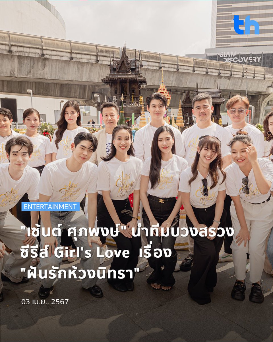 📌'เซ้นต์ ศุภพงษ์' นำทีมบวงสรวงซีรีส์ Girl's Love  เรื่อง 'ฝันรักห้วงนิทรา' อ่านต่อ 👉🏻 thheadline.com/example-4/2795… ติดตามข่าวสารและความบันเทิงอื่น ๆ ได้ที่👇🏻 YT/IG/FB/TW/TikTok:THHeadline WB:中泰头条APP #THHeadline #บวงสรวงฝันรักห้วงนิทรา #DreamGL #ฝันรักห้วงนิทรา #idolfactoryTH…