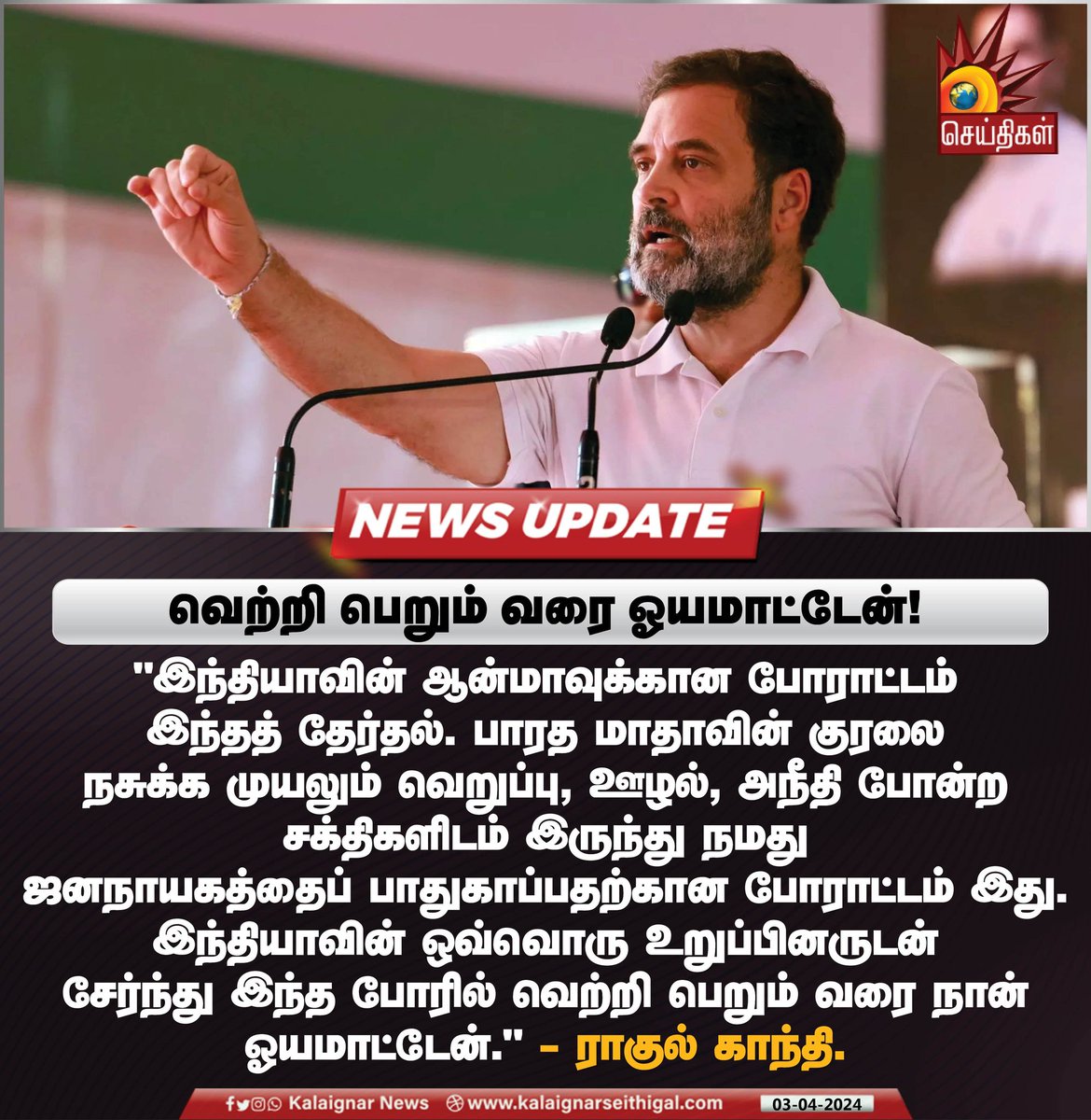 Kalaignarnews's tweet photo. வெற்றி பெறும் வரை ஓயமாட்டேன்!
#RahulGandhi #BJP #ParliamentElection2024 #KalaignarSeithigal https://t.co/6Ig5c70FhW